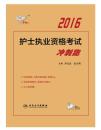 护士执业资格考试 冲刺跑   共计2册