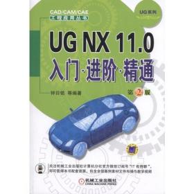 二手书UGNX11.0入门进阶精通第二版第2版钟日铭机械工业出版社97 9787111554875