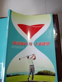 血液循环与人类健康