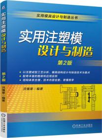 【正版新书】实用注塑模设计与制造（第2版）