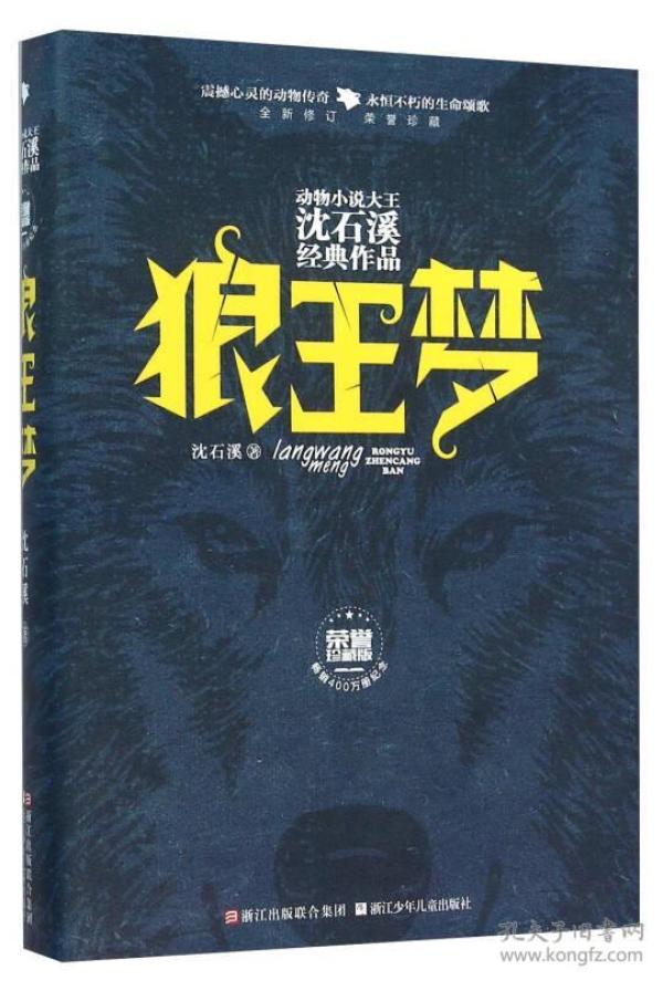 动物小说大王沈石溪经典作品·荣誉珍藏版：狼王梦