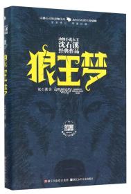 动物小说大王沈石溪经典作品·荣誉珍藏版：狼王梦