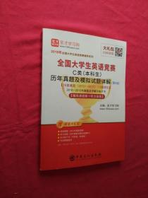 圣才教育·2018年全国大学生英语竞赛 C类（本科生）历年真题及模拟试题详解 （第9版） 【赠高清视频+听力音频】