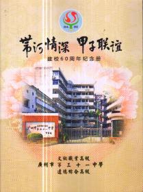 带河情深甲子联谊——建校60周年纪念册（广州市第三十一中学）-----大16开平装本------2016年版印