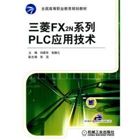 全国高等职业教育规划教材：三菱FX2N系列PLC应用技术