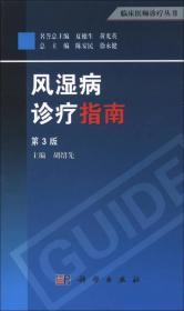 临床医师诊疗丛书：风湿病诊疗指南（第3版）