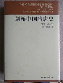 剑桥中国隋唐史：589-906年