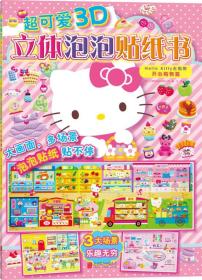 超可爱3D立体泡泡贴纸书：Hello Kitty去购物.开心购物篇