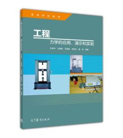 工程力学的应用、演示和实验 庄表中 王惠明 马景槐 李振华 魏佳 高等教育出版社 9787040419733