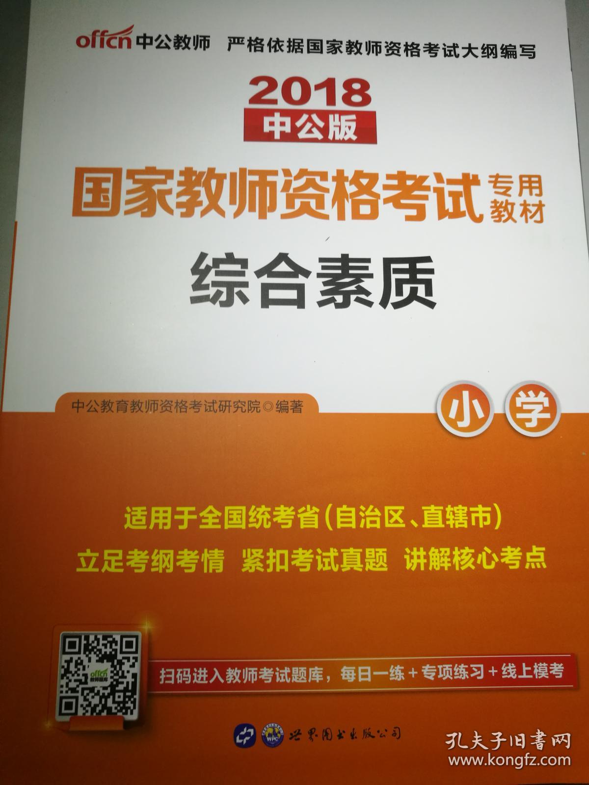 中公教育国家教师资格证考试用书2018小学语文数学英语下半年笔试教材教育教学知识与能力综合素质历年真题试卷题库