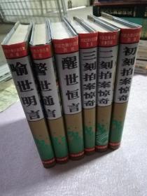 初刻拍案惊奇、二刻拍案惊奇、三刻拍案惊奇、醒世恒言、警世通言、喻世明言（六册合售 实物拍图）