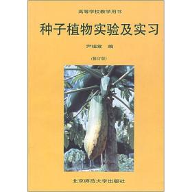 植物学实验及实习系列教材：种子植物实验及实习（修订版）