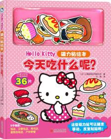 Hello Kitty磁力贴绘本 今天吃什么呢