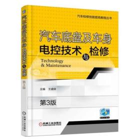 汽车底盘及车身电控技术与检修 第3版