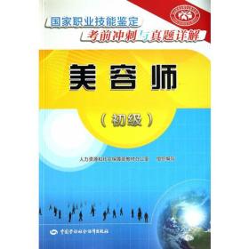 美容师（初级）——国家职业技能鉴定考前冲刺与真题详解