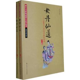 女丹仙道-道教女子内丹养生修炼秘籍 全两册