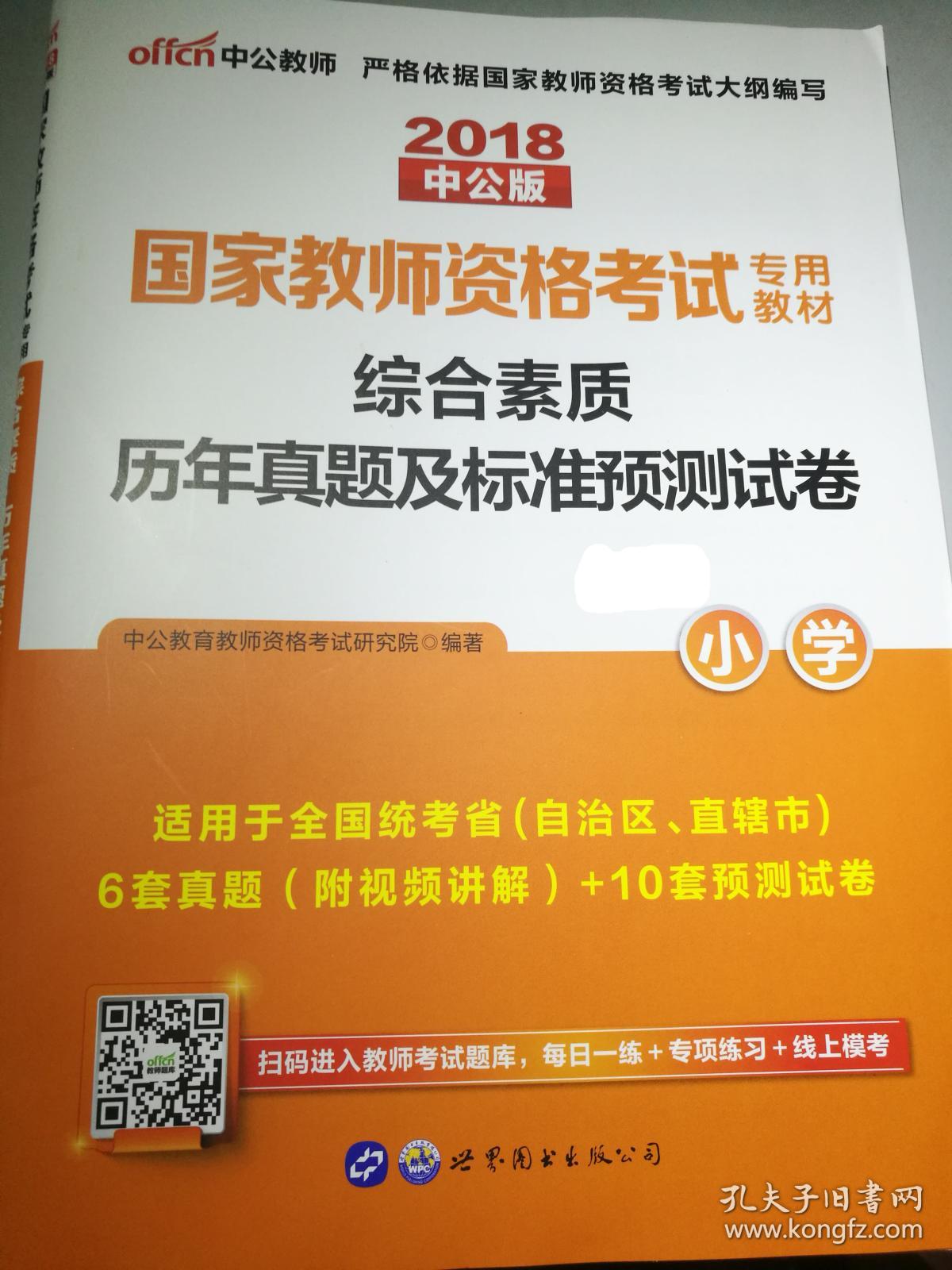 中公教育国家教师资格证考试用书2018小学语文数学英语下半年笔试教材教育教学知识与能力综合素质历年真题试卷题库