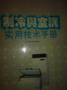 制冷与空调实用技术手册