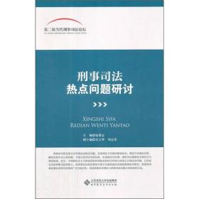 刑事司法热点问题研讨:第二届当代刑事司法论坛