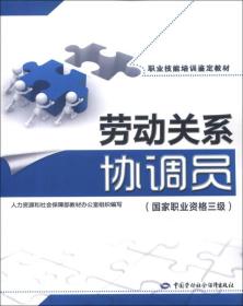 职业技能培训鉴定教材：劳动关系协调员（国家职业资格3级）