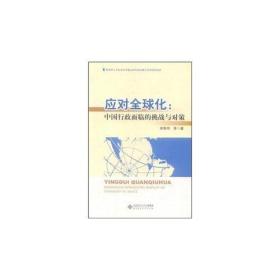 应对全球化：中国行政面临的挑战与对策