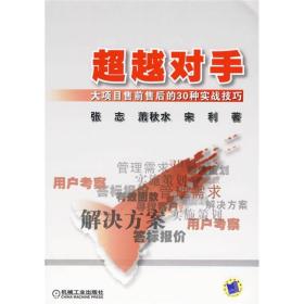 超越对手 大项目售前售后的30种实战技巧