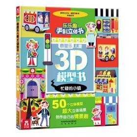忙碌的小镇-泰普乐儿童3D模型书-乐乐趣手制立体书