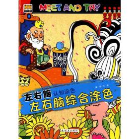 左右脑认知涂色书--左右脑综合涂色 MEET AND TRY !