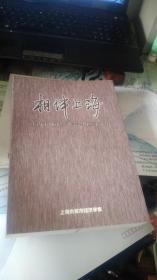 相伴上海 上海市城市经济学会的二十五年    印500册