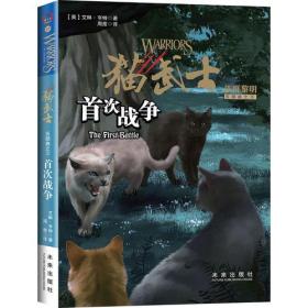 猫武士五部曲·族群黎明3：首次战争