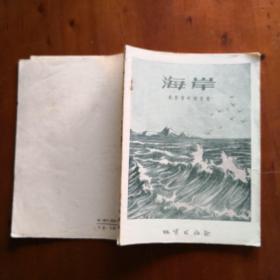 海岸（1957年一版一印 仅印2000册）