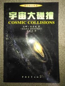 科学焦点丛书  宇宙大碰撞