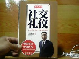 礼仪金说：社交礼仪