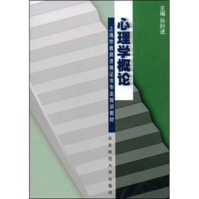 上海市教师资格证书专业培训教材：心理学概论