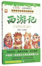 西游记-中国孩子必读的古典名著-美绘版吴承恩浙江科学技术出版社9787534289910