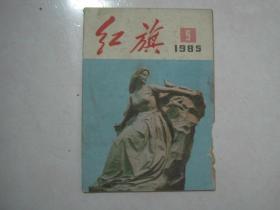 红旗（1985年第9期，总第469期）（67234）