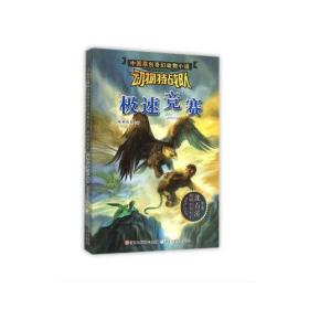 中国原创奇幻小说·动物特战队--极速竞赛