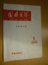 国外医学 儿科学分册 1979年第1期