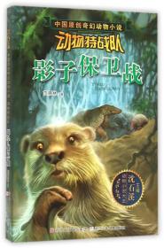 【正版全新】中国原创奇幻动物小说·动物特战队：影子保卫战(儿童小说)