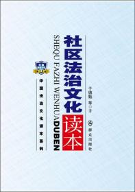 中国法治文化读本系列:社区法治文化读本