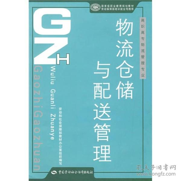 高职高专物流管理专业国家级职业教育规划教材：物流仓储与配送管理