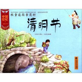 中国记忆 传统节日图画书-牧童遥指杏花村 清明节