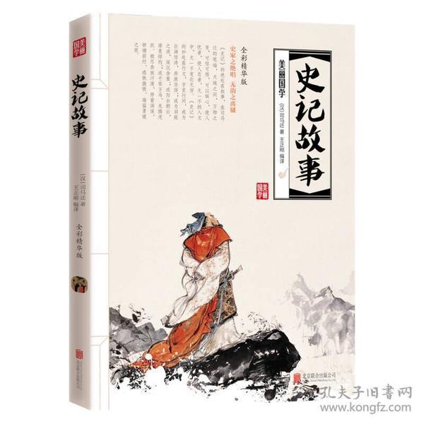 特价现货！ 史记故事 [汉]司马迁 北京联合出版公司 9787550266179