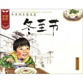 X（平装绘本）中国记忆·传统节日图画书：冬至阳生春又来 冬至节