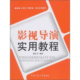 影视导演实用教程 张乐平 中国传媒大学出版社9787811279696