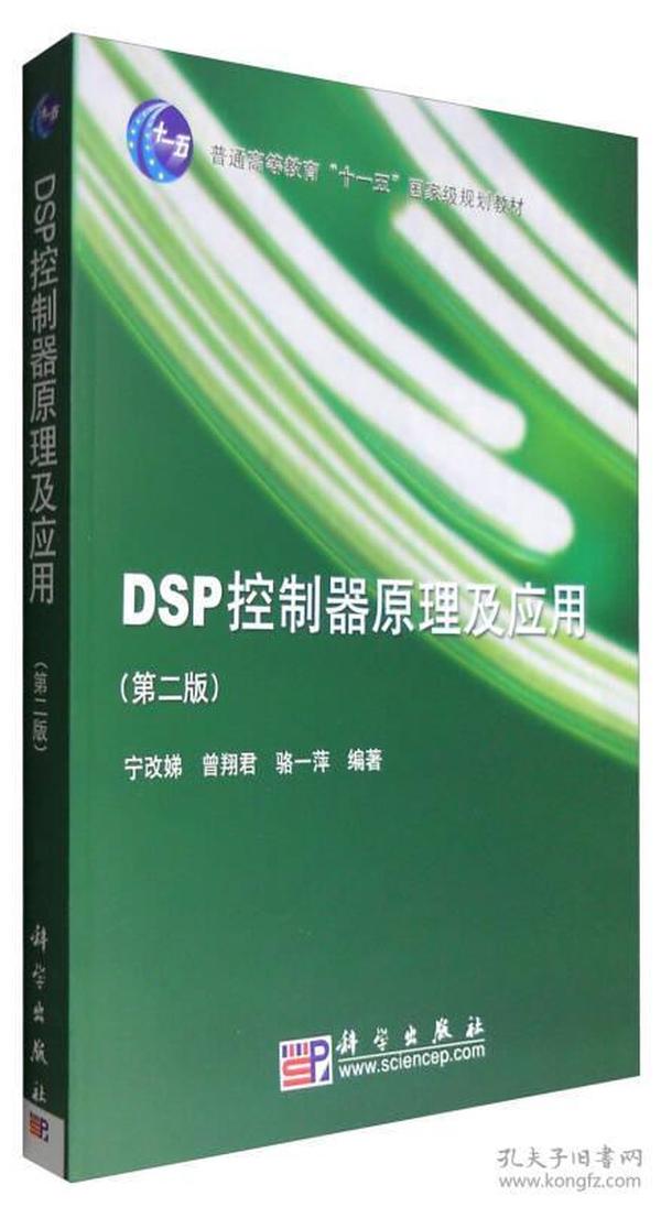 DSP控制器原理及应用（第二版）