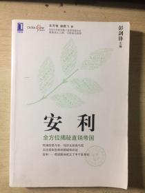 安利-全方位揭秘直销帝国（华章经管）