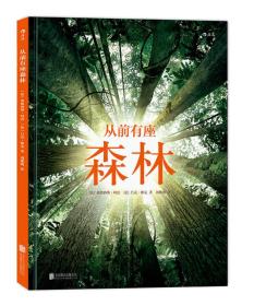 从前有座森林 正版