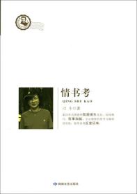 鲁迅文学院精品文丛·恰同学芳华：情书考