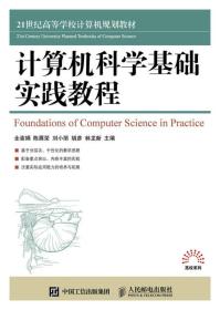 特价现货！计算机科学基础实践教程刘小丽9787115400765人民邮电出版社